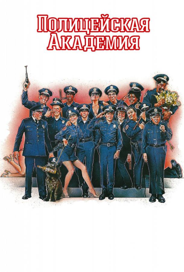 Полицейская академия (1984)